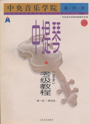 中央音乐学院校外音乐水平考级要求（全国通用）  第11张