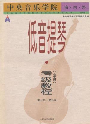 中央音乐学院校外音乐水平考级要求（全国通用）  第13张