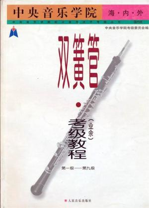 中央音乐学院校外音乐水平考级要求（全国通用）  第15张