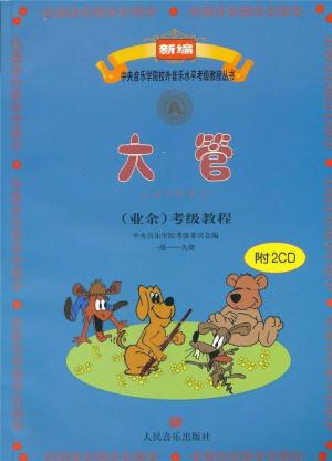 中央音乐学院校外音乐水平考级要求（全国通用）  第18张