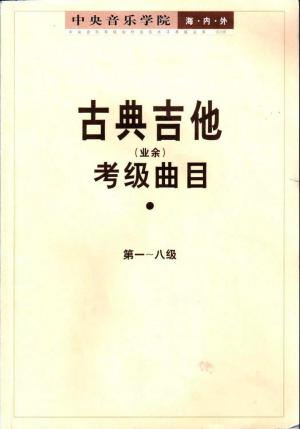 中央音乐学院校外音乐水平考级要求（全国通用）  第22张