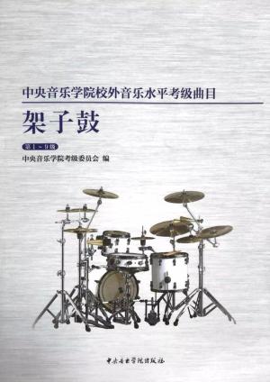 中央音乐学院校外音乐水平考级要求（全国通用）  第24张