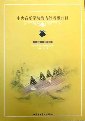 中央音乐学院校外音乐水平考级要求（全国通用）  第28张