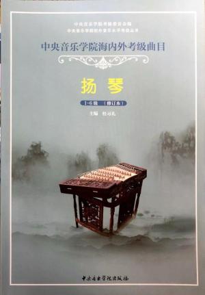 中央音乐学院校外音乐水平考级要求（全国通用）  第27张