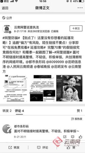 免费看延禧攻略全集别点了 云南网警提醒追剧“偏方”有风险