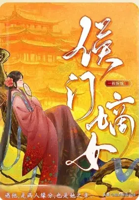 推：侯门嫡女by一枚铜钱，穿越侯府嫡女VS温润世家子弟，家族日常