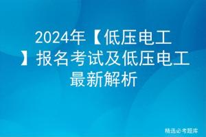 2024年「低压电工」报名考试及低压电工最新解析-图1