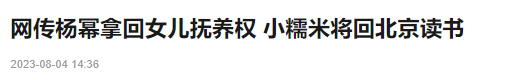 曝杨幂拿回女儿抚养权，小糯米将回北京读书，母女俩刚幸福聚会