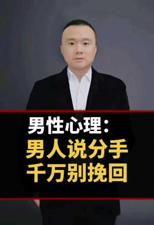 男人提出分手，绝不要试图挽回！为何不挽回呢？-图1