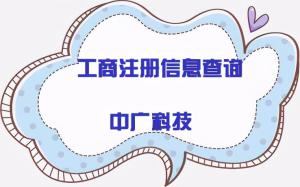 工商注册信息查询(办理公司营业执照流程)