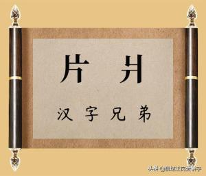 汉字故事：“片”和“爿”一样吗？哪里不同？真涨见识了  第1张