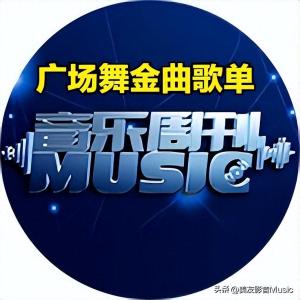 广场舞金曲歌单-中国节奏