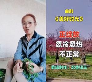 曲剧美好时光：无忧无虑度时光，永远年轻不会老