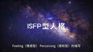 科普-ISFP型人格的特点