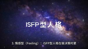 科普-ISFP型人格的特点