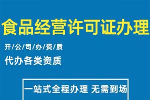 还不知道食品经营许可证申请流程？简单方便，快来看看 ！