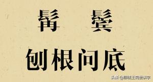 刨根问底：解读汉字“髯”和“鬓”，美髯公关羽胡须长2尺