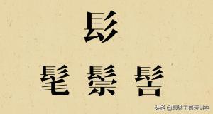 刨根问底：解读汉字“髯”和“鬓”，美髯公关羽胡须长2尺  第2张