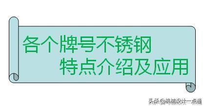 不锈钢有多少种牌号？各种牌号的性能特点及应用介绍（收藏）  第1张