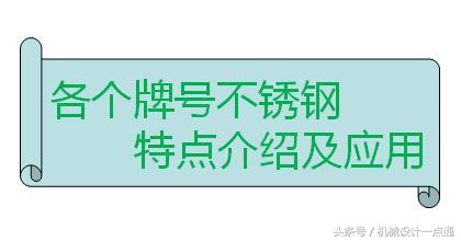 各牌号不锈钢性能特点及应用介绍（好不容易整理齐了）