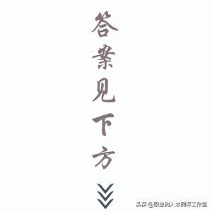 测字：事业碰壁期必看！担心自己是否面临失业？测出你的事业危机  第3张