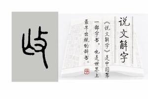 说文解字第609课：来，一起认识有十个读音的“敦”字