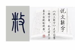 说文解字第609课：来，一起认识有十个读音的“敦”字  第4张