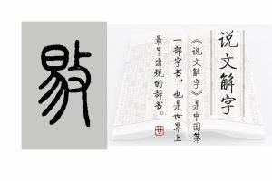 说文解字第609课：来，一起认识有十个读音的“敦”字  第6张