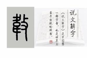 说文解字第609课：来，一起认识有十个读音的“敦”字  第8张