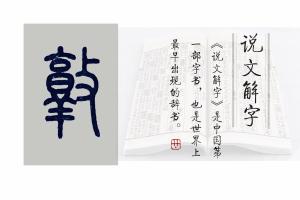 说文解字第609课：来，一起认识有十个读音的“敦”字  第18张