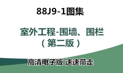 88J9-1图集：室外工程-围墙、围栏（第二版），电子版带走  第1张