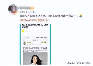 ​黄圣依杨子疑婚变？删动态、发藏头诗，两人数亿共同财产难分割