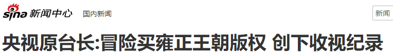 把大明王朝和雍正王朝放在一起看，两剧的差距，就出来了