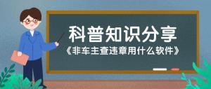 非车主查违章用什么软件  第1张