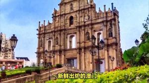 澳门必去十大景点旅游攻略#澳门旅游-图1