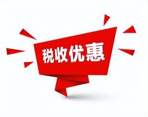 怎么合理规避企业所得税？税收优惠政策用起来！  第2张