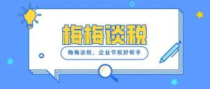 怎么合理规避企业所得税？税收优惠政策用起来！