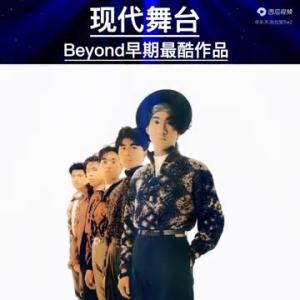 现代舞现代舞台-Beyond早期最酷作品