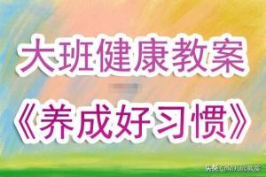 幼儿园大班健康教案养成好习惯含反思  第1张