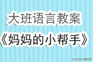 幼儿园大班语言教案说课稿妈妈的小帮手含反思  第1张