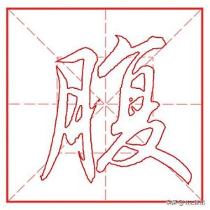 每日一字860：腹  第6张