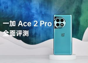 一加 Ace 2 Pro全面评测：不温和下半场的开篇之作  第2张