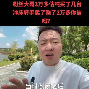 粉丝大哥2万估吨买了一批冲床 车床 剪板机专手卖5万你...