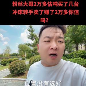 粉丝大哥2万估吨买了一批冲床 车床 剪板机专手卖5万你...