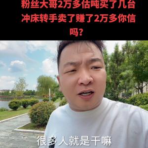 粉丝大哥2万估吨买了一批冲床 车床 剪板机专手卖5万你...