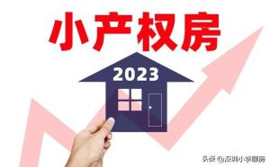 2023年了深圳的小产权房还能不能选择入手呢？-图1