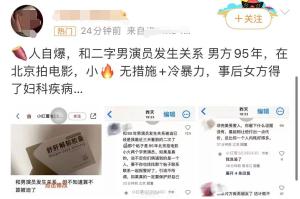 网友曝和95后男星发生关系，未做保护措施，事后染病被冷暴力抑郁  第1张