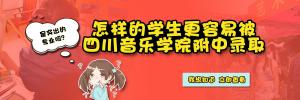 四川音乐学院附中2022年招生简章  第1张