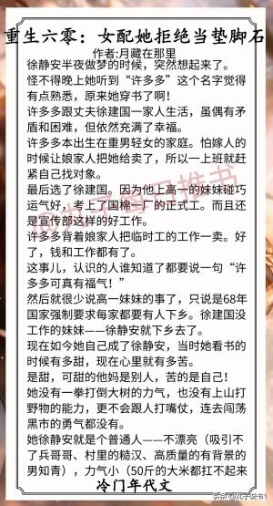 精选！冷门年代好文，年代文反派大佬的早逝前妻重生了强推  第9张