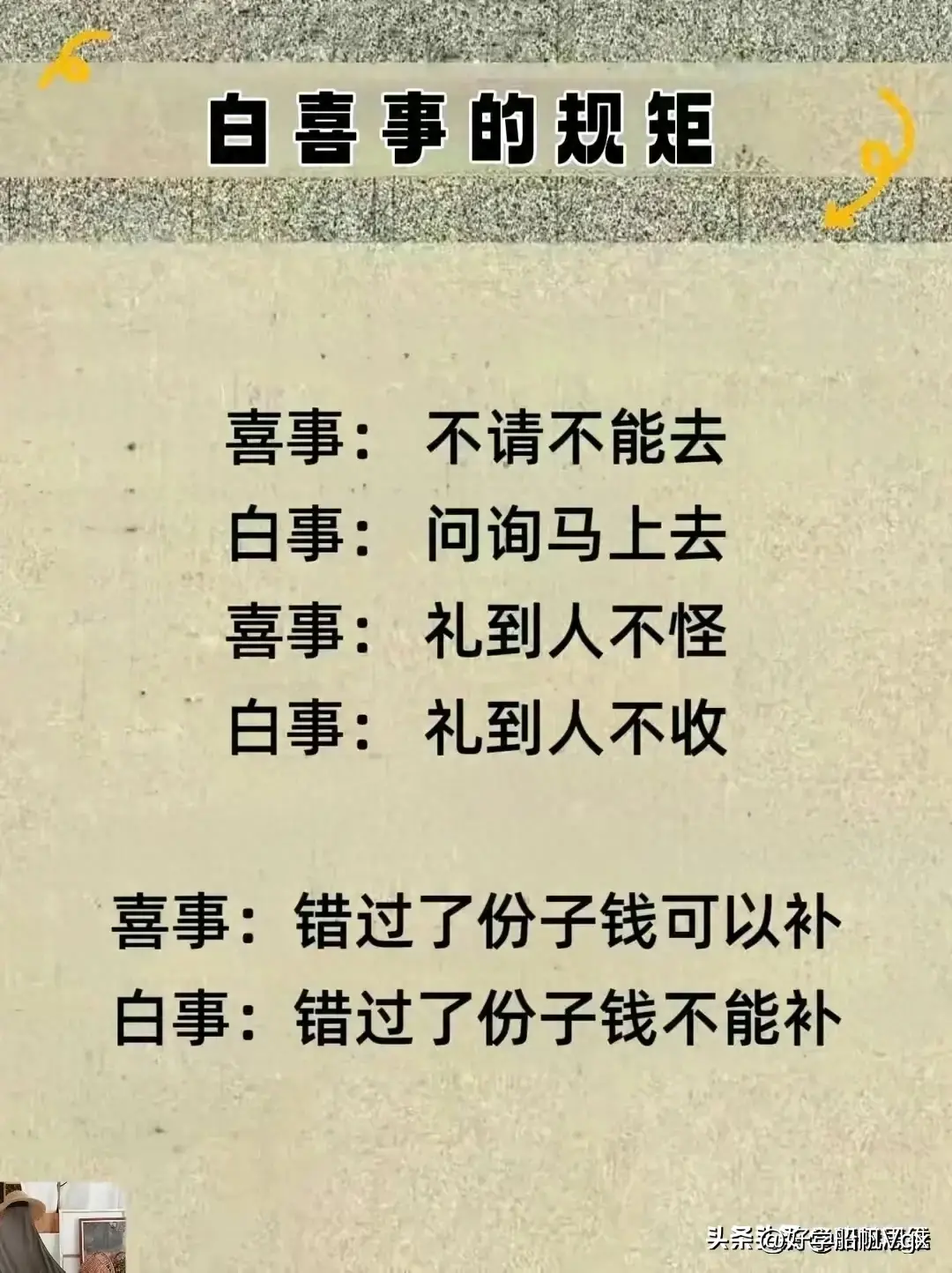 白喜事的规矩，终于有人整理出来了，值得收藏看看 